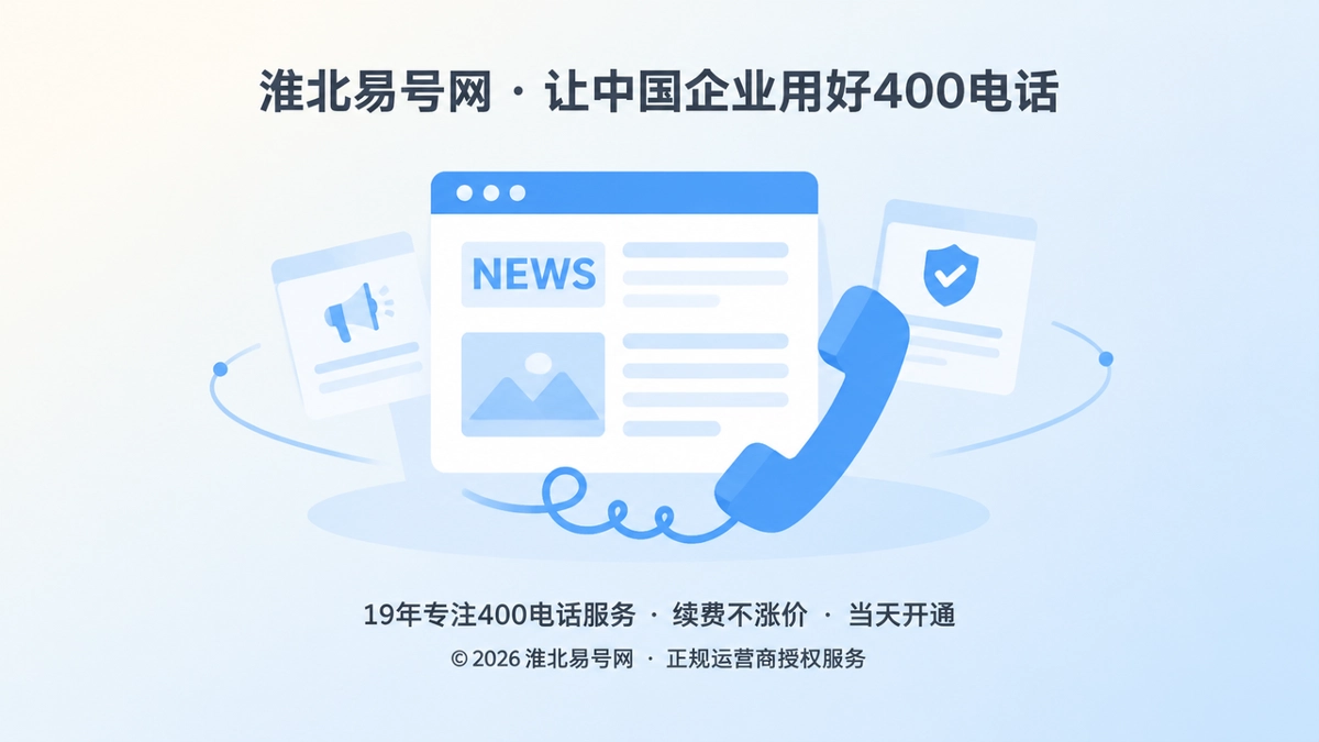 2026年400电话服务变更，正成为企业信任管理新入口